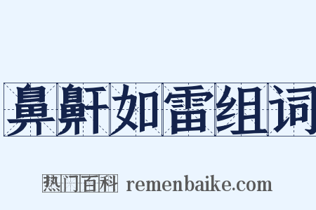 鼻鼾如雷组词是什么意思的图片